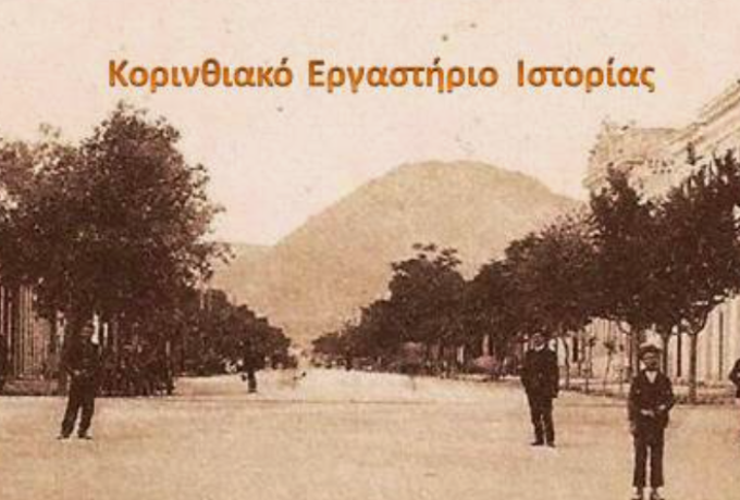 Κορινθιακό Εργαστήριο Ιστορίας | Γνωρίζω Την Κόρινθο